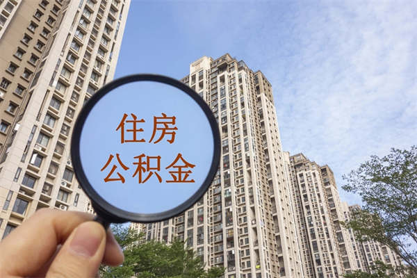 阿坝公积金能一下取出来吗（住房公积金可以一下提出来吗）