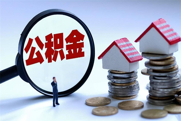 阿坝住房公积金能提取多少（公积金提取可以多少）