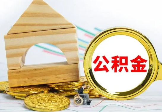 阿坝公积金能一下取出来吗（住房公积金可以一下提出来吗）